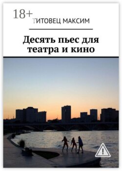 Десять пьес для театра и кино