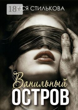 Ванильный остров
