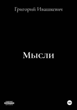 Мысли