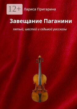 Завещание Паганини. Пятый, шестой и седьмой рассказы
