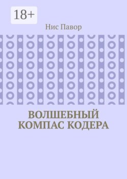 Волшебный компас кодера