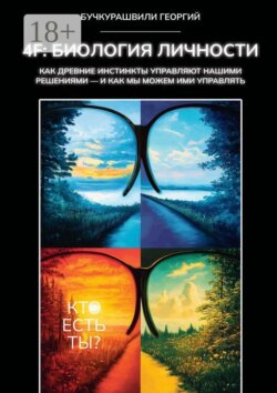 4F: Биология личности. Как древние инстинкты управляют нашими решениями — и как мы можем ими управлять