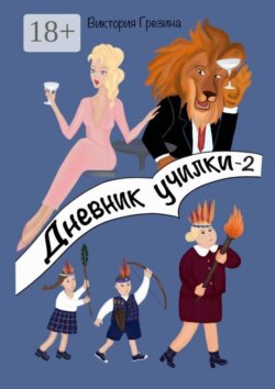 Дневник училки — 2