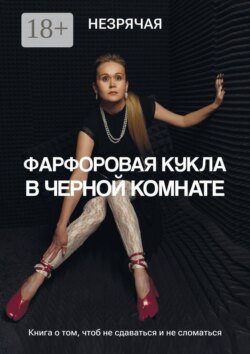 Фарфоровая кукла в черной комнате