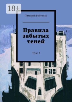 Правила забытых теней. Том 1