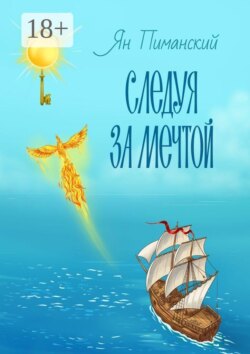 Следуя за мечтой