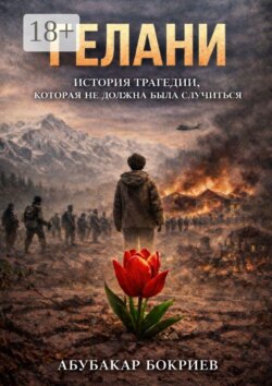 Гелани. История трагедии, которая не должна была случиться