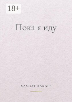 Пока я иду. Философская проза о внутреннем пути