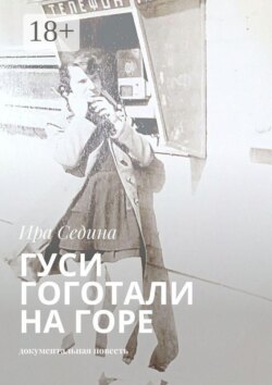 Гуси гоготали на горе. Документальная повесть