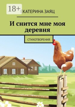 И снится мне моя деревня. Стихотворения