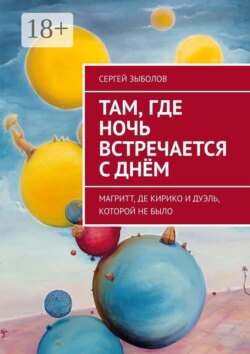 Там, где ночь встречается с днём