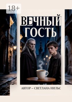 Вечный гость