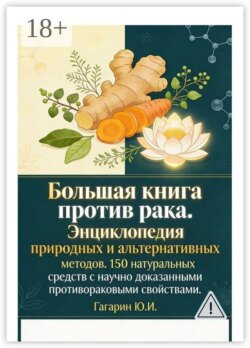 Большая книга против рака. Энциклопедия природных и альтернативных методов. 150 натуральных средств с научно доказанными противораковыми свойствами