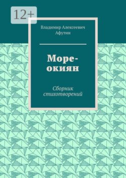Море-окиян. Сборник стихотворений