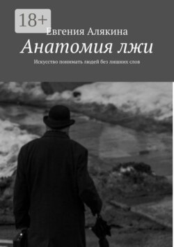 Анатомия лжи. Искусство понимать людей без лишних слов