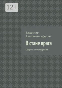 В стане врага. Сборник стихотворений