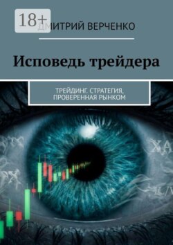 Исповедь трейдера. Трейдинг. Стратегия, проверенная рынком
