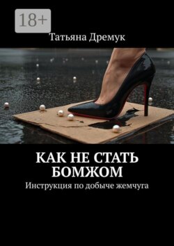 Как не стать Бомжом. Инструкция по добыче жемчуга