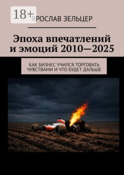 Эпоха впечатлений и эмоций 2010—2025. Как бизнес учился торговать чувствами и что будет дальше