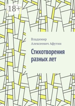 Стихотворения разных лет
