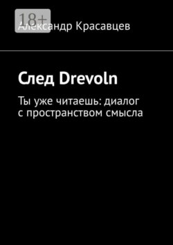 След Drevoln. Ты уже читаешь: диалог с пространством смысла