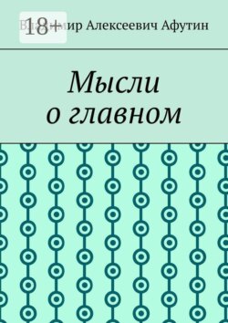 Мысли о главном