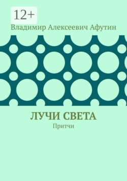 Лучи света. Притчи