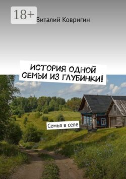 История одной семьи из глубинки. Семья в селе