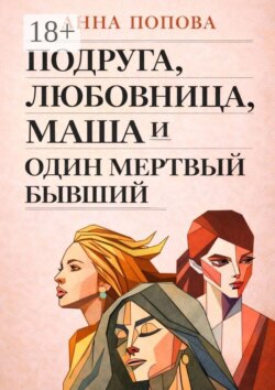 Подруга, любовница, Маша и один мертвый бывший