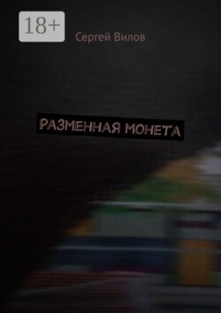 Разменная монета