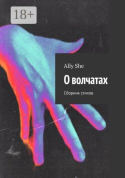 О волчатах. Сборник стихов