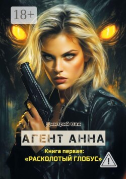 Агент Анна. Книга первая: Расколотый глобус