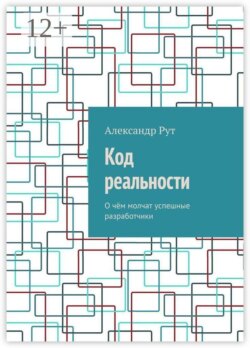 Код реальности. О чём молчат успешные разработчики