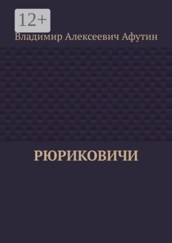 Рюриковичи
