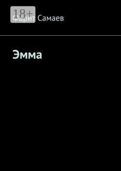 Эмма