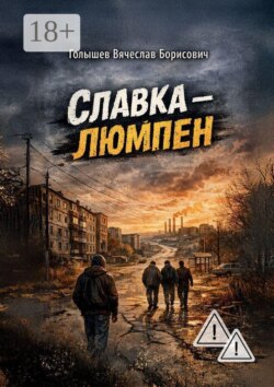 Славка-люмпен