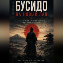 Бусидо на новый лад