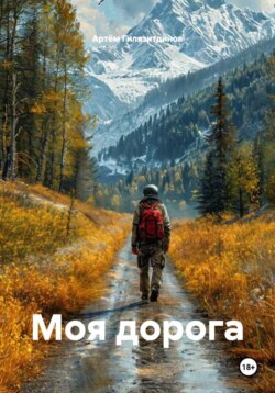 Моя дорога