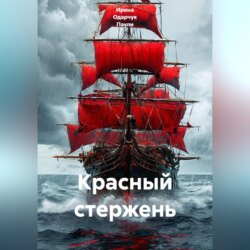 Красный стержень