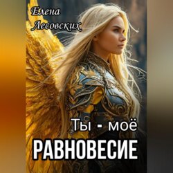 Ты - моё равновесие
