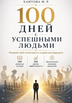 100 дней с успешными людьми. Раскрой свой потенциал и создай код будущего