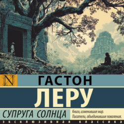 Супруга Солнца