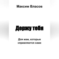 Держу тебя