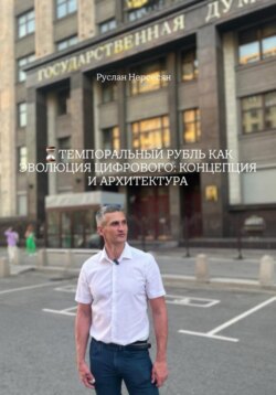 ТЕМПОРАЛЬНЫЙ РУБЛЬ КАК ЭВОЛЮЦИЯ ЦИФРОВОГО: КОНЦЕПЦИЯ И АРХИТЕКТУРА