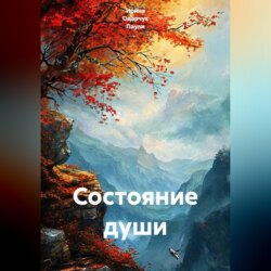 Состояние души