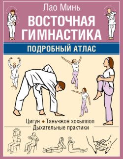 Восточная гимнастика. Подробный Атлас