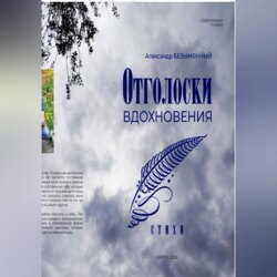 Отголоски вдохновения