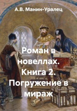 Роман в новеллах. Книга 2. Погружение в мираж