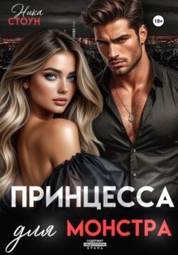 Принцесса для Монстра