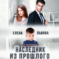 Наследник из прошлого